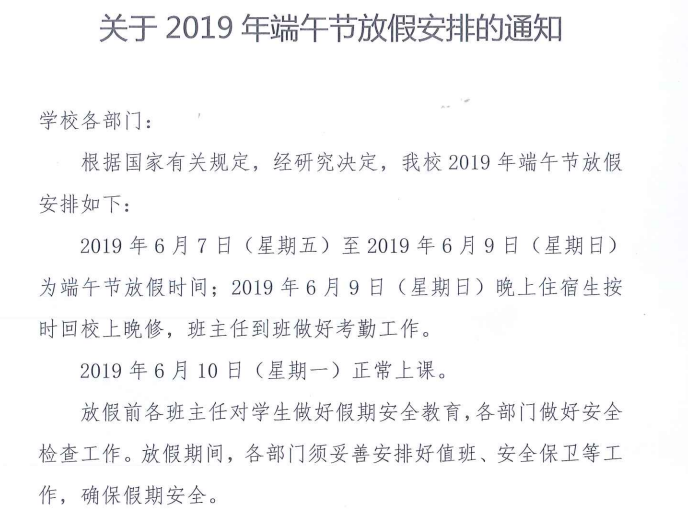 关于2019年端午节放假安排的通知 